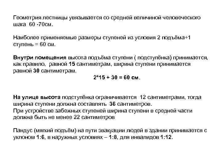 Геометрия лестницы увязывается со средней величиной человеческого шага 60 -70 см. Наиболее применяемые размеры