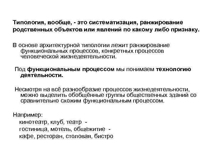 Типология, вообще, - это систематизация, ранжирование родственных объектов или явлений по какому либо признаку.