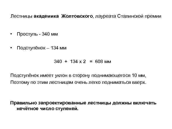 Лестницы академика Жолтовского, лауреата Сталинской премии • Проступь - 340 мм • Подступёнок –