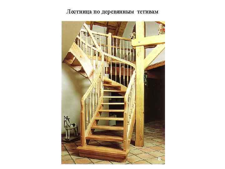 Лестница по деревянным тетивам 