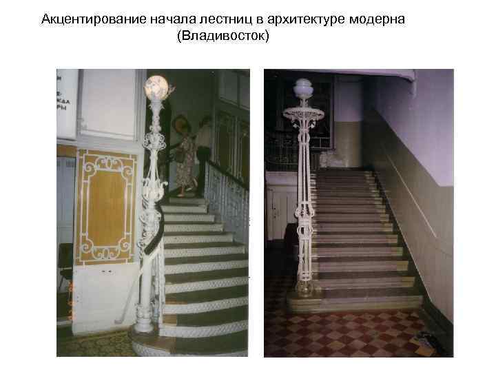 Акцентирование начала лестниц в архитектуре модерна (Владивосток) 