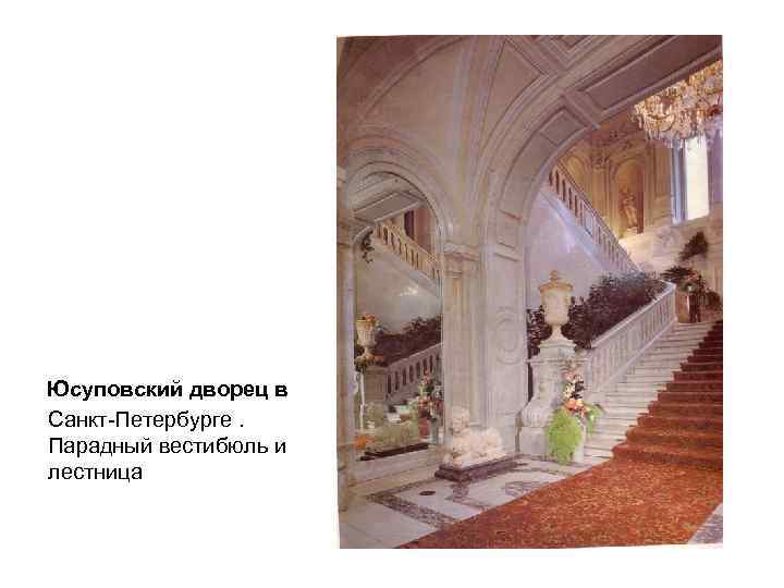Юсуповский дворец в Санкт-Петербурге. Парадный вестибюль и лестница 