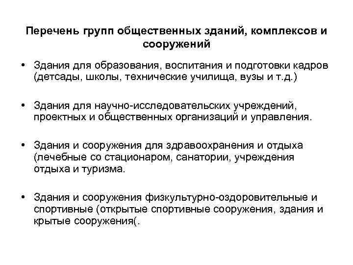 Перечень групп общественных зданий, комплексов и сооружений • Здания для образования, воспитания и подготовки