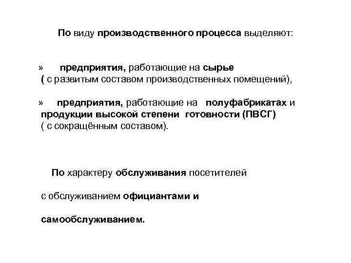 По виду производственного процесса выделяют: » предприятия, работающие на сырье ( с развитым составом