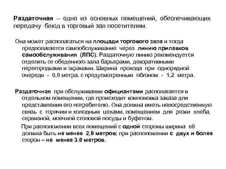 Раздаточная – одно из основных помещений, обеспечивающих передачу блюд в торговый зал посетителям. Она