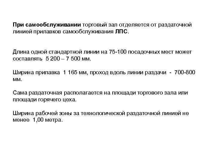 При самообслуживании торговый зал отделяется от раздаточной линией прилавков самообслуживания ЛПС. Длина одной стандартной