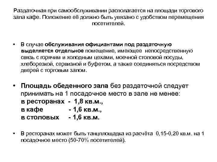 Раздаточная при самообслуживании располагается на площади торгового зала кафе. Положение её должно быть увязано