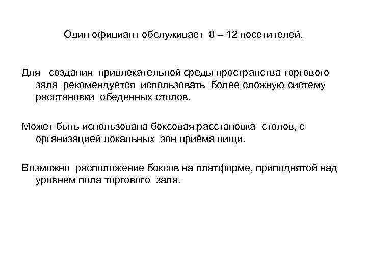 Один официант обслуживает 8 – 12 посетителей. Для создания привлекательной среды пространства торгового зала