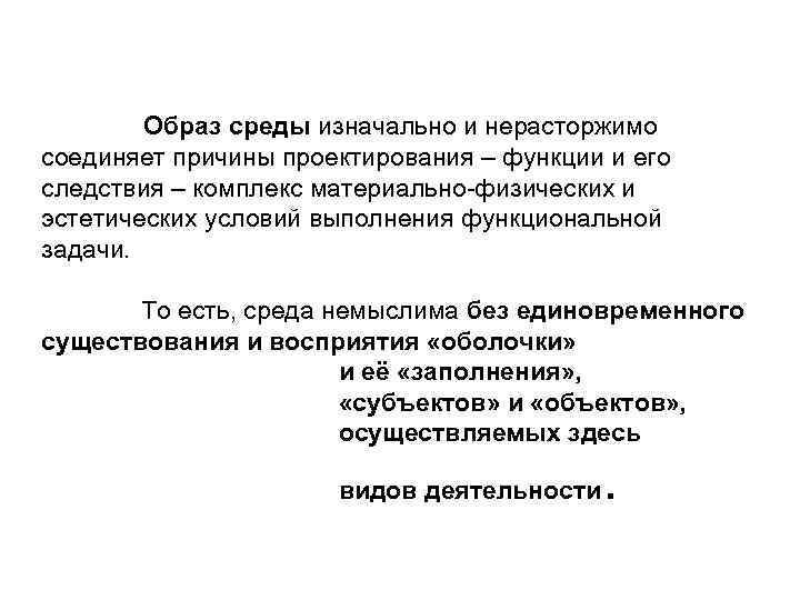 Образ среды изначально и нерасторжимо соединяет причины проектирования – функции и его следствия –