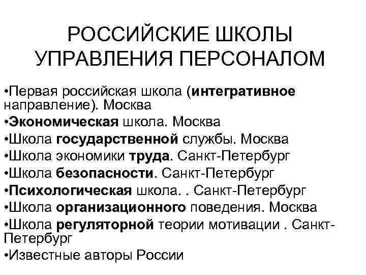 РОССИЙСКИЕ ШКОЛЫ УПРАВЛЕНИЯ ПЕРСОНАЛОМ • Первая российская школа (интегративное направление). Москва • Экономическая школа.