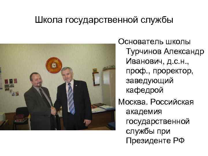 Школа государственной службы Основатель школы Турчинов Александр Иванович, д. с. н. , проф. ,