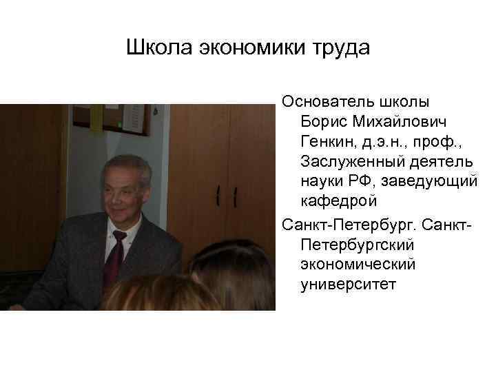 Школа экономики труда Основатель школы Борис Михайлович Генкин, д. э. н. , проф. ,