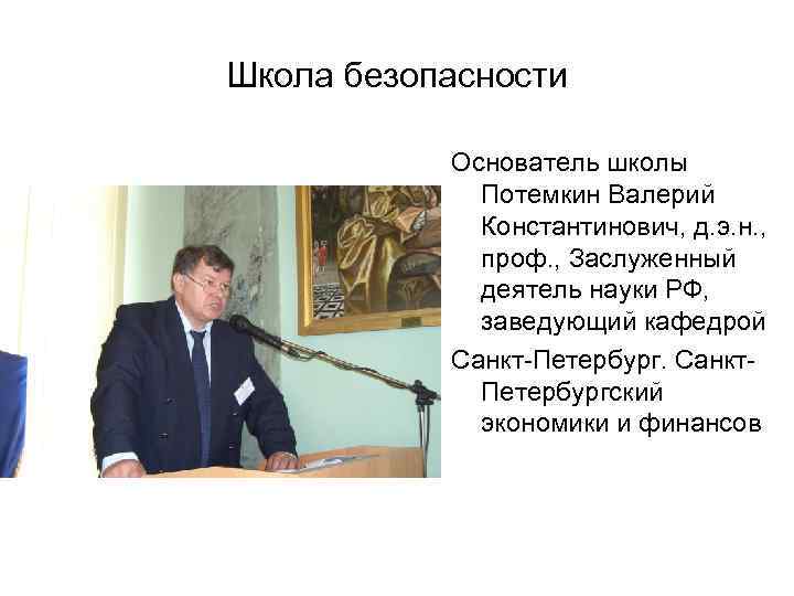 Школа безопасности Основатель школы Потемкин Валерий Константинович, д. э. н. , проф. , Заслуженный