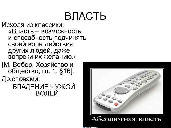 ВЛАСТЬ Исходя из классики: «Власть – возможность и способность подчинять своей воле действия других