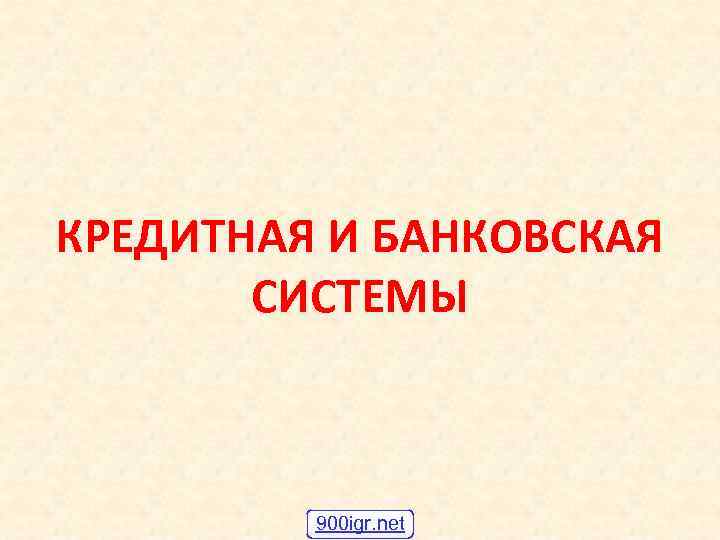 КРЕДИТНАЯ И БАНКОВСКАЯ СИСТЕМЫ 900 igr. net 