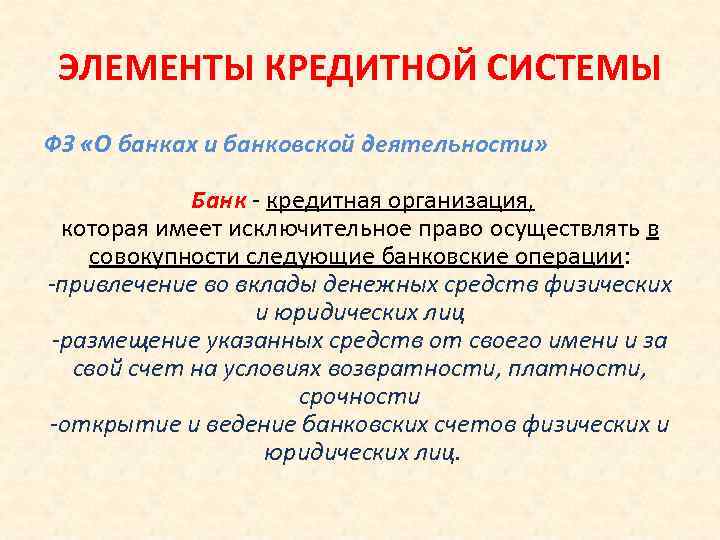 ЭЛЕМЕНТЫ КРЕДИТНОЙ СИСТЕМЫ ФЗ «О банках и банковской деятельности» Банк - кредитная организация, которая