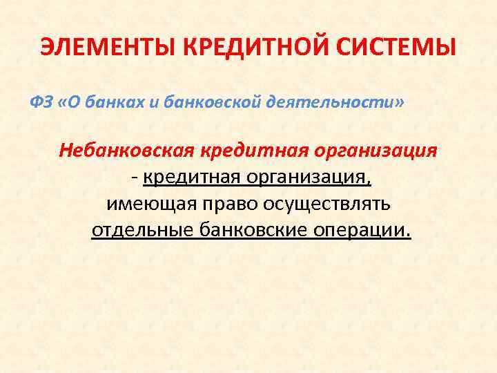 ЭЛЕМЕНТЫ КРЕДИТНОЙ СИСТЕМЫ ФЗ «О банках и банковской деятельности» Небанковская кредитная организация - кредитная