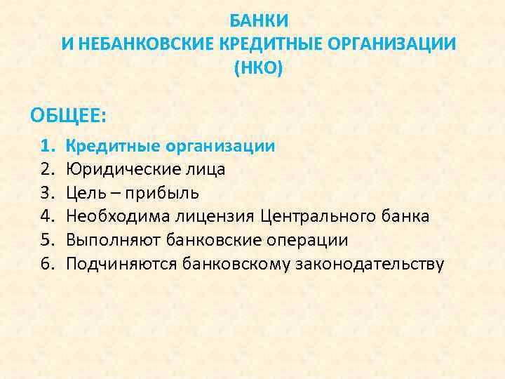 БАНКИ И НЕБАНКОВСКИЕ КРЕДИТНЫЕ ОРГАНИЗАЦИИ (НКО) ОБЩЕЕ: 1. 2. 3. 4. 5. 6. Кредитные