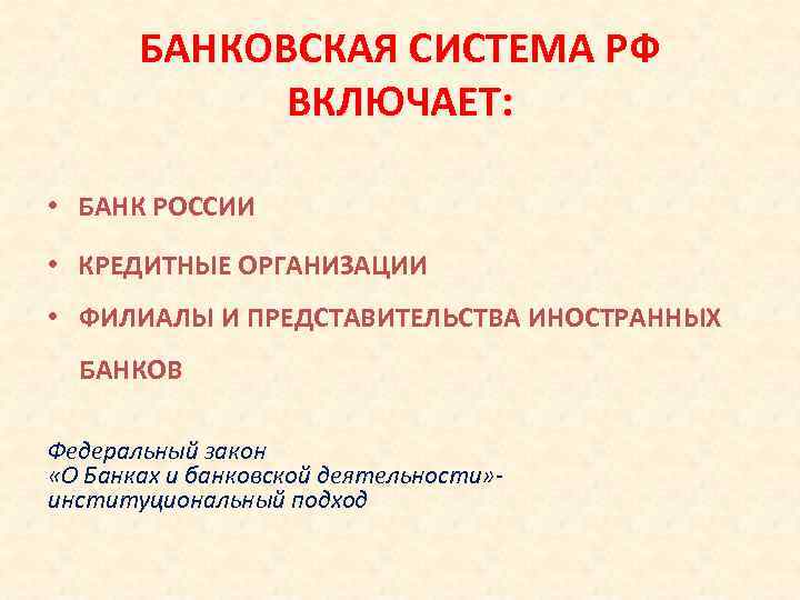 БАНКОВСКАЯ СИСТЕМА РФ ВКЛЮЧАЕТ: • БАНК РОССИИ • КРЕДИТНЫЕ ОРГАНИЗАЦИИ • ФИЛИАЛЫ И ПРЕДСТАВИТЕЛЬСТВА