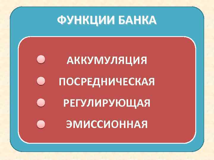 ФУНКЦИИ БАНКА АККУМУЛЯЦИЯ ПОСРЕДНИЧЕСКАЯ РЕГУЛИРУЮЩАЯ ЭМИССИОННАЯ 