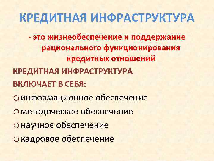 КРЕДИТНАЯ ИНФРАСТРУКТУРА - это жизнеобеспечение и поддержание рационального функционирования кредитных отношений КРЕДИТНАЯ ИНФРАСТРУКТУРА ВКЛЮЧАЕТ