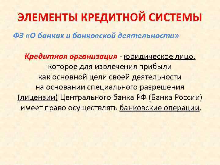 ЭЛЕМЕНТЫ КРЕДИТНОЙ СИСТЕМЫ ФЗ «О банках и банковской деятельности» Кредитная организация - юридическое лицо,