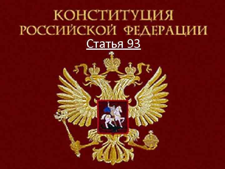 Статья 93 