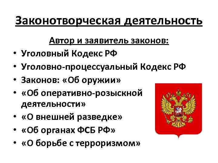 Законотворческая деятельность • • Автор и заявитель законов: Уголовный Кодекс РФ Уголовно-процессуальный Кодекс РФ
