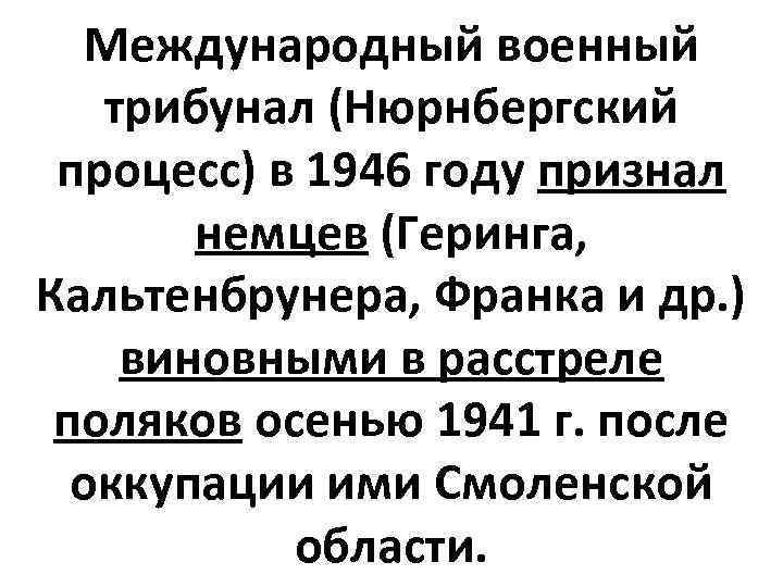 Международный военный трибунал (Нюрнбергский процесс) в 1946 году признал немцев (Геринга, Кальтенбрунера, Франка и
