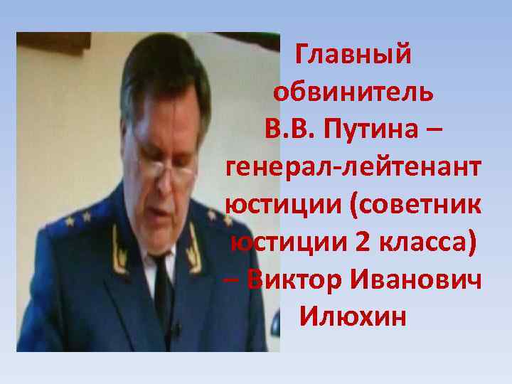 Главный обвинитель В. В. Путина – генерал-лейтенант юстиции (советник юстиции 2 класса) – Виктор