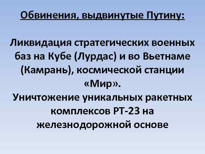 Обвинения, выдвинутые Путину: Ликвидация стратегических военных баз на Кубе (Лурдас) и во Вьетнаме (Камрань),