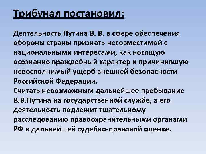 Трибунал постановил: Деятельность Путина В. В. в сфере обеспечения обороны страны признать несовместимой с