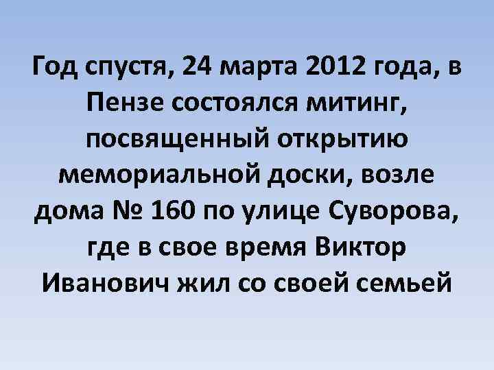 Год спустя, 24 марта 2012 года, в Пензе состоялся митинг, посвященный открытию мемориальной доски,