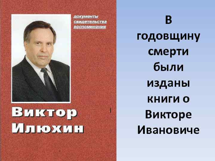 В годовщину смерти были изданы книги о Викторе Ивановиче 