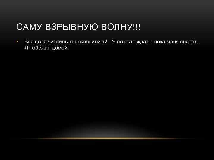 САМУ ВЗРЫВНУЮ ВОЛНУ!!! • Все деревья сильно наклонились! Я не стал ждать, пока меня