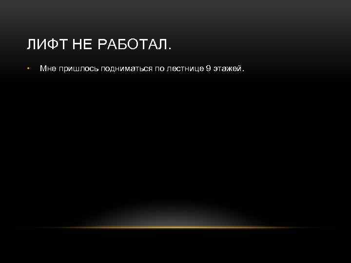 ЛИФТ НЕ РАБОТАЛ. • Мне пришлось подниматься по лестнице 9 этажей. 