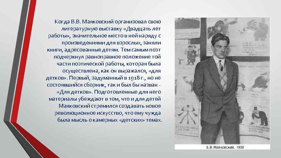 Когда В. В. Маяковский организовал свою литературную выставку «Двадцать лет работы» , значительное место