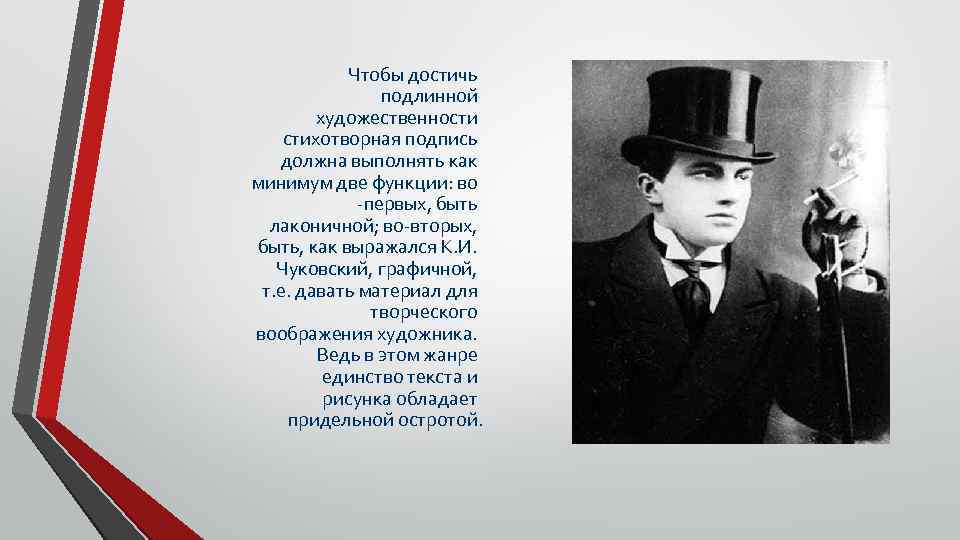 Чтобы достичь подлинной художественности стихотворная подпись должна выполнять как минимум две функции: во -первых,