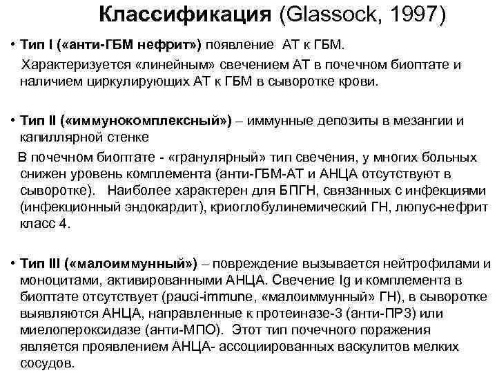 Классификация (Glassock, 1997) • Тип I ( «анти-ГБМ нефрит» ) появление АТ к ГБМ.