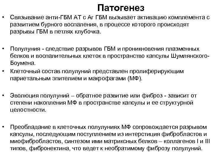 Патогенез • Связывание анти-ГБМ АТ с Аг ГБМ вызывает активацию комплемента с развитием бурного