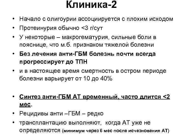 Клиника-2 • Начало с олигоурии ассоциируется с плохим исходом • Протеинурия обычно <3 г/сут