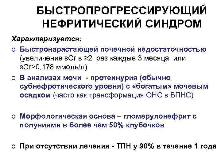 БЫСТРОПРОГРЕССИРУЮЩИЙ НЕФРИТИЧЕСКИЙ СИНДРОМ Характеризуется: o Быстронарастающей почечной недостаточностью (увеличение s. Cr в ≥ 2