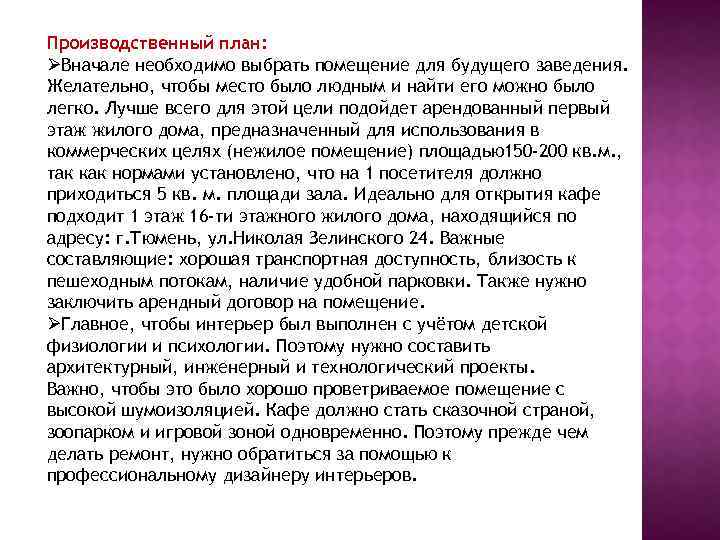 Производственный план: ØВначале необходимо выбрать помещение для будущего заведения. Желательно, чтобы место было людным