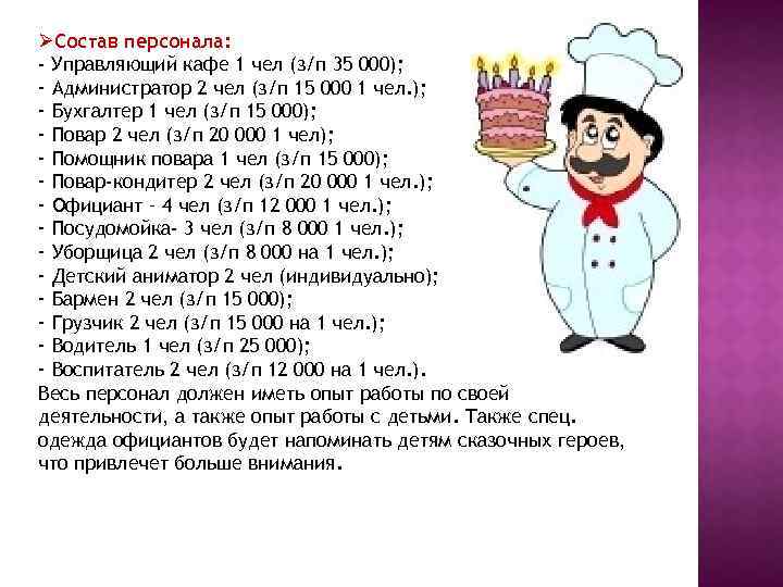 Бизнес план для кондитера. План повара кондитера предприятия. Бизнес-план для повара.