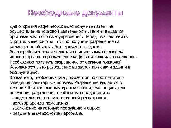 Необходимые документы Для открытия кафе необходимо получить патент на осуществление торговой деятельности. Патент выдается