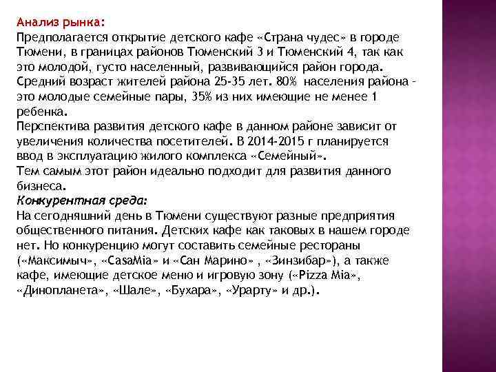 Анализ рынка: Предполагается открытие детского кафе «Страна чудес» в городе Тюмени, в границах районов