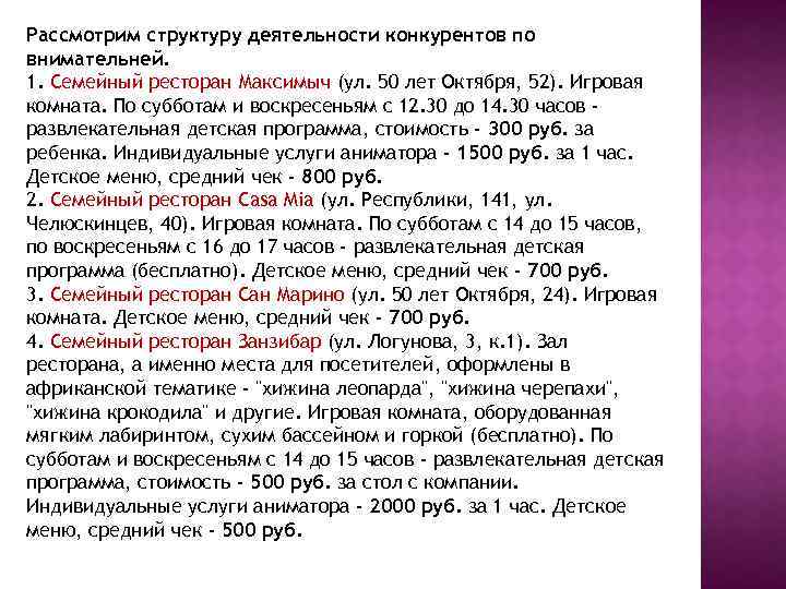 Рассмотрим структуру деятельности конкурентов по внимательней. 1. Семейный ресторан Максимыч (ул. 50 лет Октября,