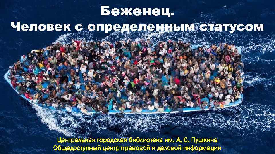 Беженец. Человек с определенным статусом Центральная городская библиотека им. А. С. Пушкина Общедоступный центр