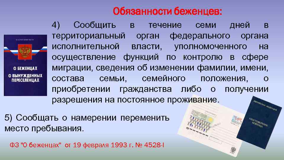 Сообщить четыре. Обязанности беженцев. Органы исполнительной власти в сфере миграции. Обязанности беженцев в РФ. В течении 7 дней.