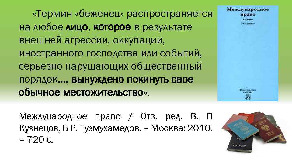  «Термин «беженец» распространяется на любое лицо, которое в результате внешней агрессии, оккупации, иностранного